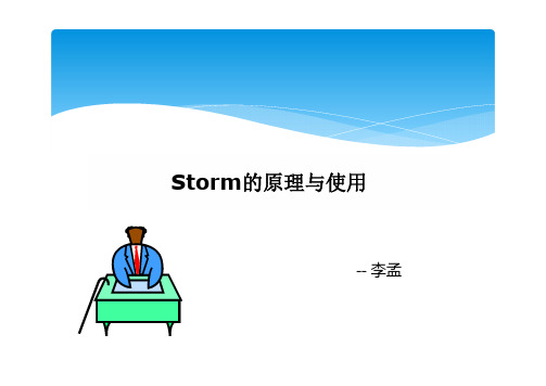 Storm的原理与使用