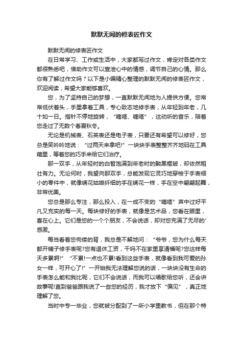 默默无闻的修表匠作文