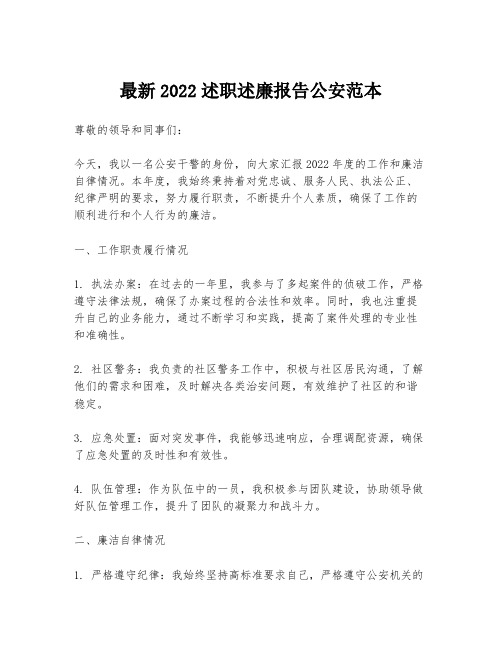 最新2022述职述廉报告公安范本