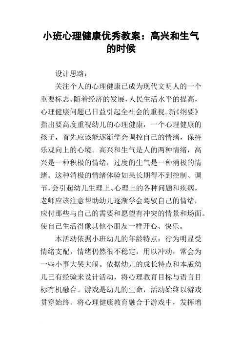 小班心理健康优秀教案：高兴和生气的时候