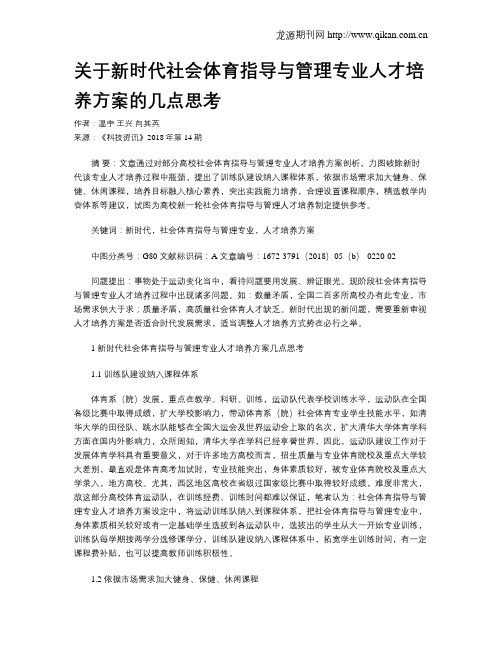 关于新时代社会体育指导与管理专业人才培养方案的几点思考