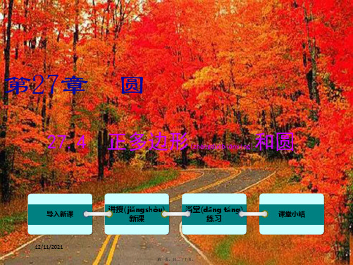 九年级数学下册第27章圆27.4正多边形和圆教学初中九年级下册数学