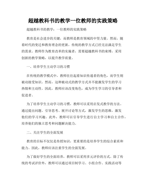 超越教科书的教学一位教师的实践策略