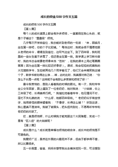 成长的烦恼500字作文五篇