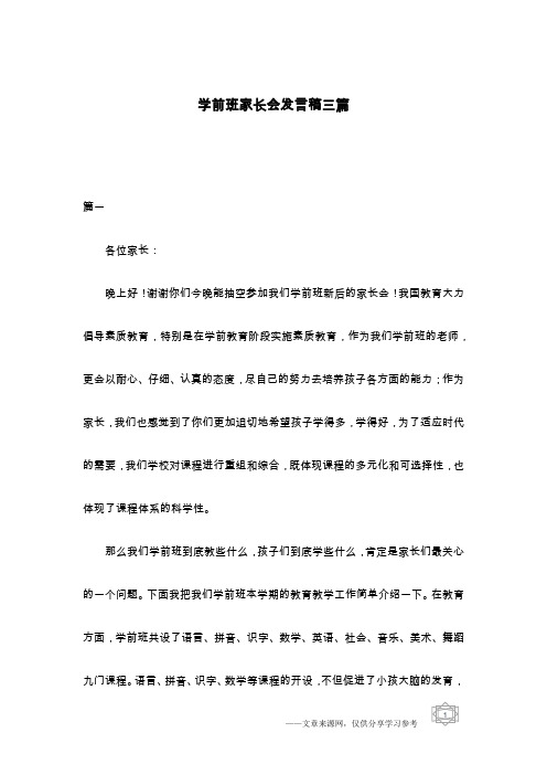 学前班家长会发言稿三篇