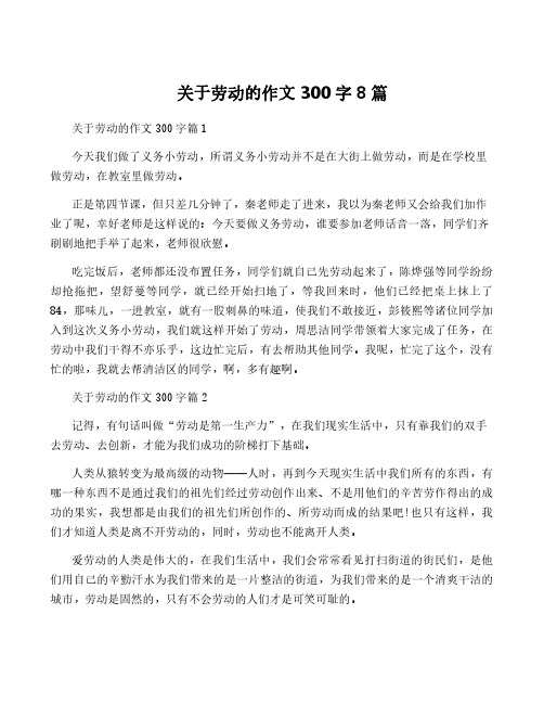 关于劳动的作文300字8篇