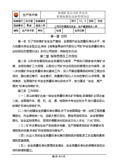 街洞矿业公司矿井安全质量标准化达标规划及管理办法2