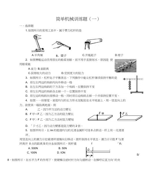 简单机械训练题(一).docx