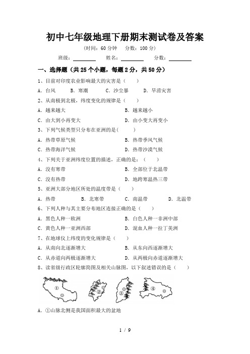 初中七年级地理下册期末测试卷及答案