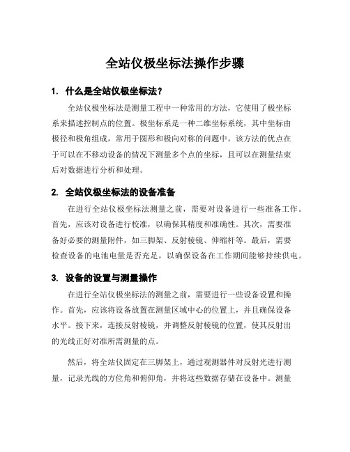 全站仪极坐标法操作步骤