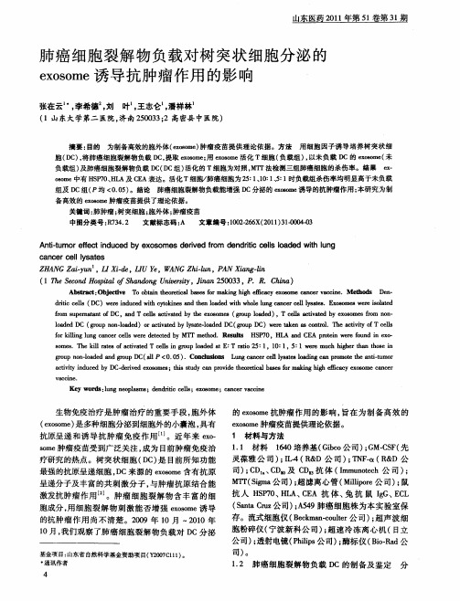 肺癌细胞裂解物负载对树突状细胞分泌的exosome诱导抗肿瘤作用的影响