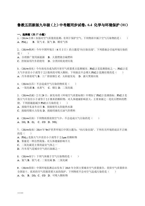 鲁教版五四制化学九年级(上)中考题同步试卷：6.4+与环境保护(01).docx