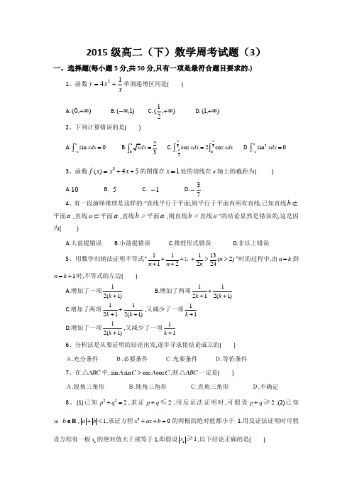 河北省临漳县第一中学2016-2017学年高二下学期数学周考试题(3) Word版含答案