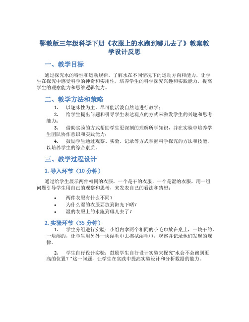 鄂教版三年级科学下册《衣服上的水跑到哪儿去了》教案教学设计反思