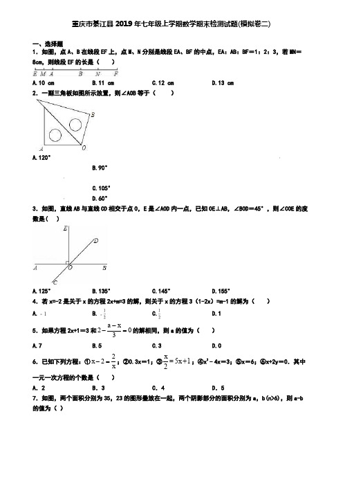 重庆市綦江县2019年七年级上学期数学期末检测试题(模拟卷二)