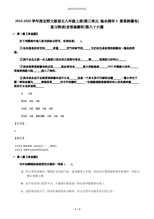2019-2020学年度北师大版语文八年级上册[第三单元 临水骋怀6 黄果树瀑布]复习特训[含答案解析]第八十六篇