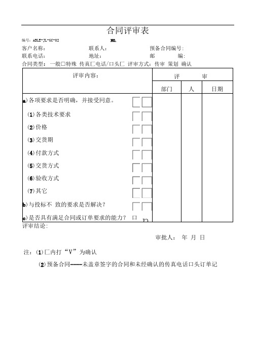 合同评审表(模板)