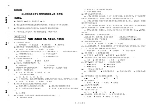 2019年四级保育员模拟考试试卷A卷 含答案