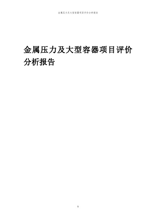 2023年金属压力及大型容器项目评价分析报告