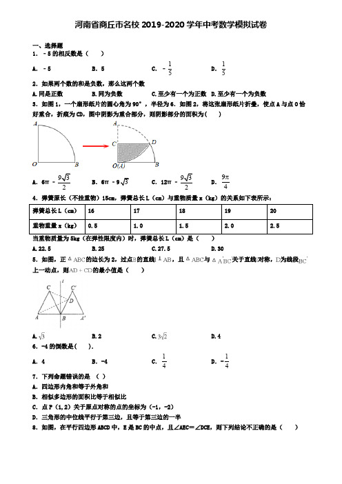 河南省商丘市名校2019-2020学年中考数学模拟试卷