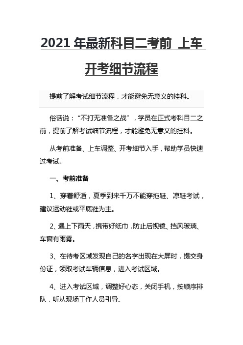 2021年最新科目二考前 上车 开考细节流程