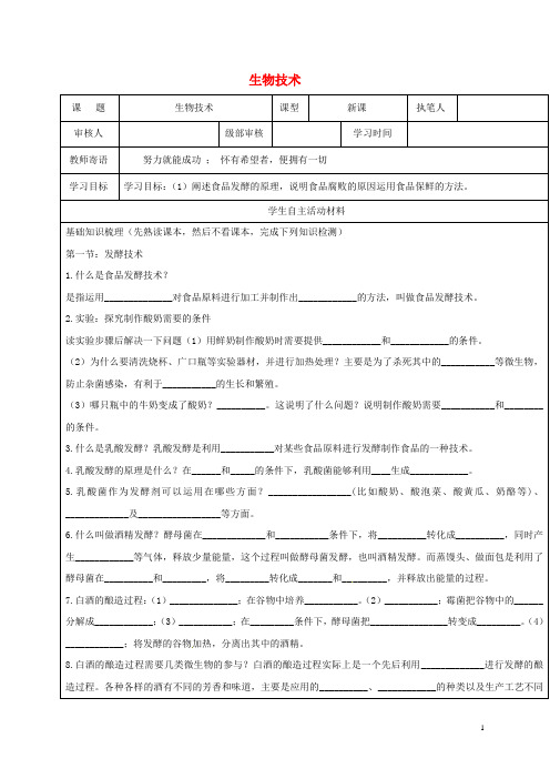八年级生物下册 第七单元 第一章 生活中的生物技术复习(无答案)(新版)济南版