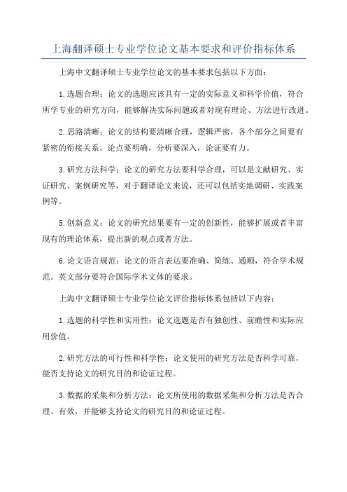 上海翻译硕士专业学位论文基本要求和评价指标体系