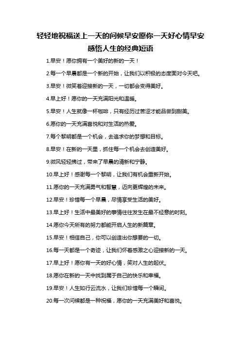 轻轻地祝福送上一天的问候早安愿你一天好心情早安感悟人生的经典短语