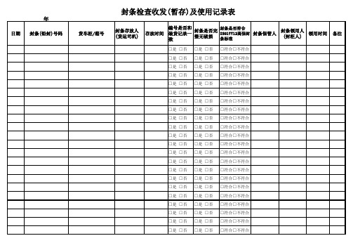 封条收发使用记录