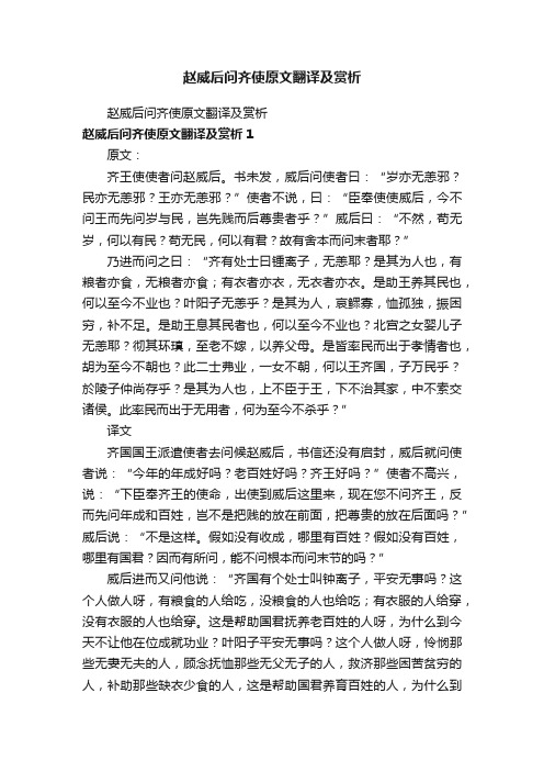 赵威后问齐使原文翻译及赏析