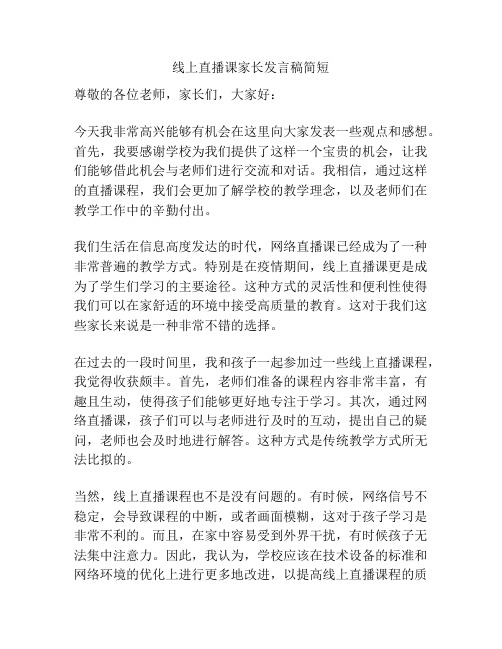 线上直播课家长发言稿简短