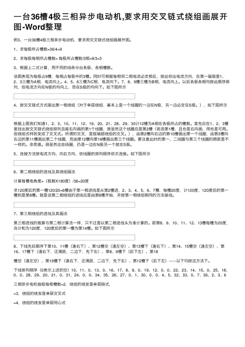 一台36槽4极三相异步电动机,要求用交叉链式绕组画展开图-Word整理