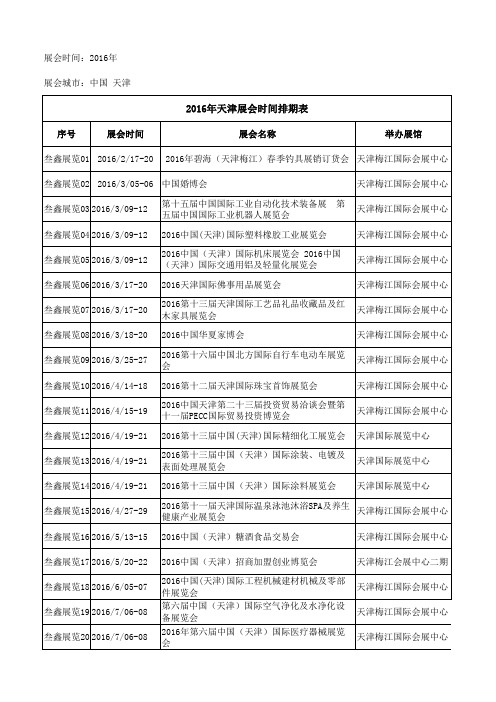 2016年最新天津展会时间排期信息表