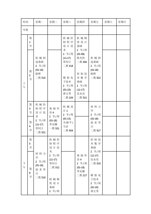 东北林业大学机械电子工程大二下学期课程表