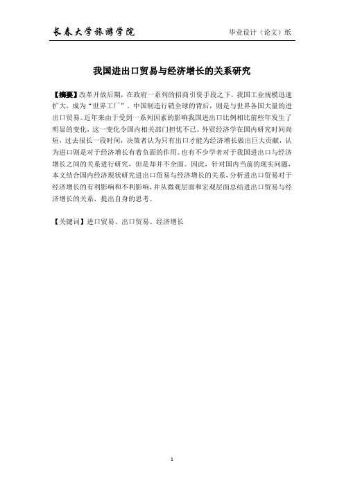 我国进出口贸易与经济增长的关系分析(正文)