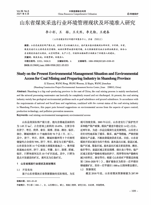 山东省煤炭采选行业环境管理现状及环境准入研究