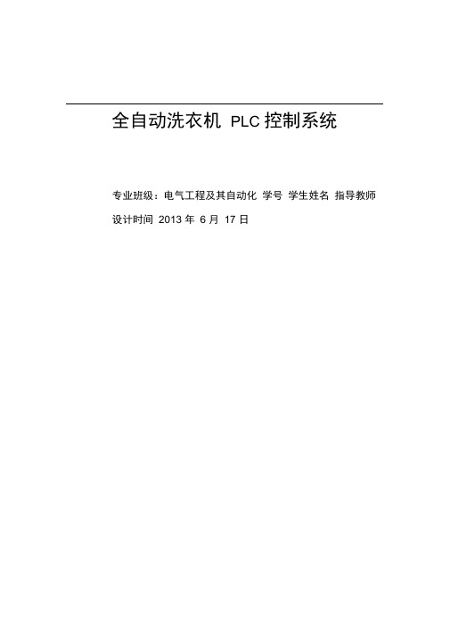 全自动洗衣机PLC控制系统实训报告