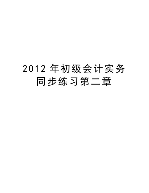 最新初级会计实务同步练习第二章汇总