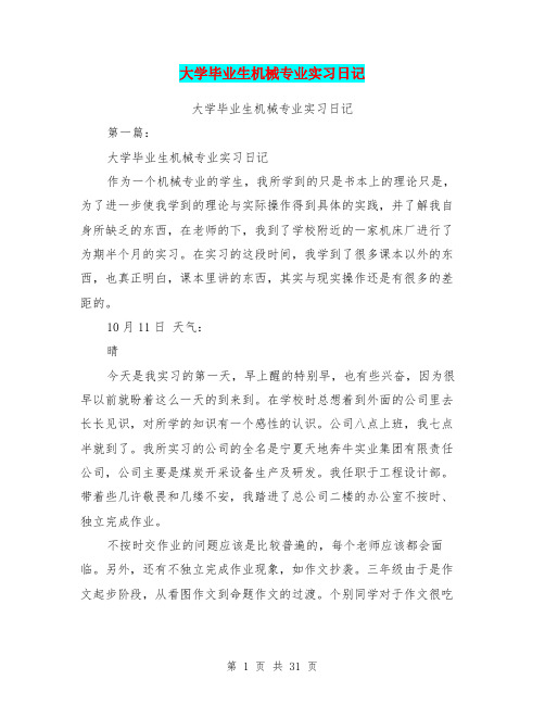 大学毕业生机械专业实习日记(完整版)