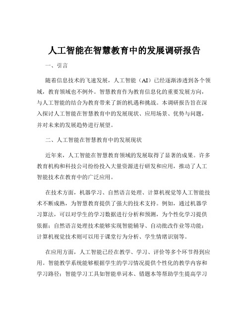 人工智能在智慧教育中的发展调研报告