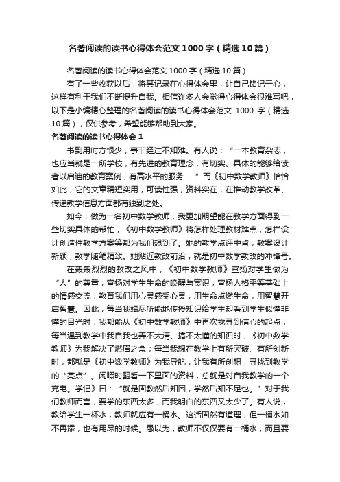 名著阅读的读书心得体会范文1000字（精选10篇）