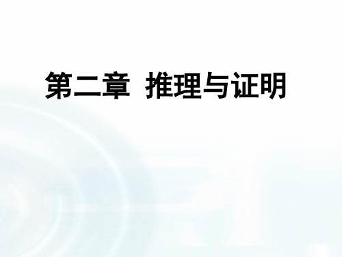 人教版2017高中数学选修1-2推理与证明课件PPT