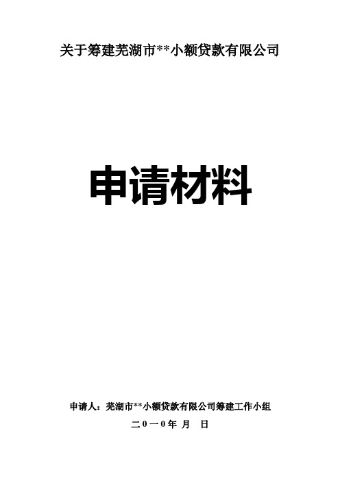 小额贷款公司申报汇总材料