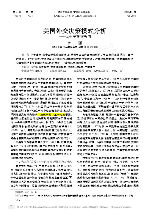 美国外交决策模式分析_以中美建交为例_余丽