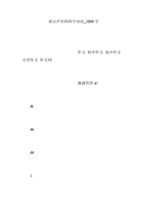 表示声音的四字词语_2000字