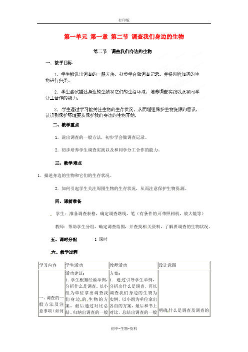 人教版生物-七年级上册-新版七年级生物上册  《调查我们身边的生物》教案