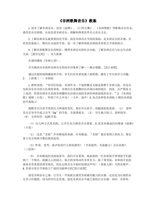 《非洲歌舞音乐》教案