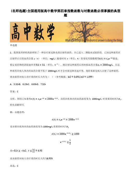 全国通用版高中数学第四章指数函数与对数函数必须掌握的典型题