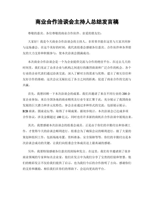 商业合作洽谈会主持人总结发言稿