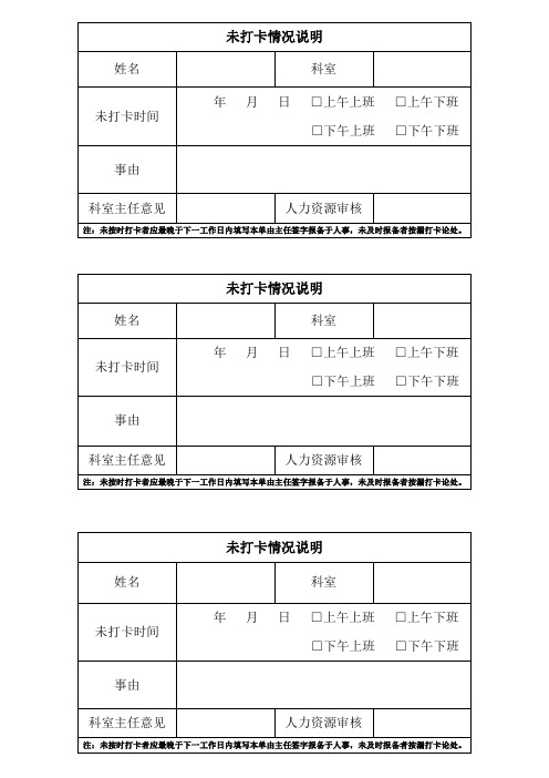 医院上班未打卡情况说明表